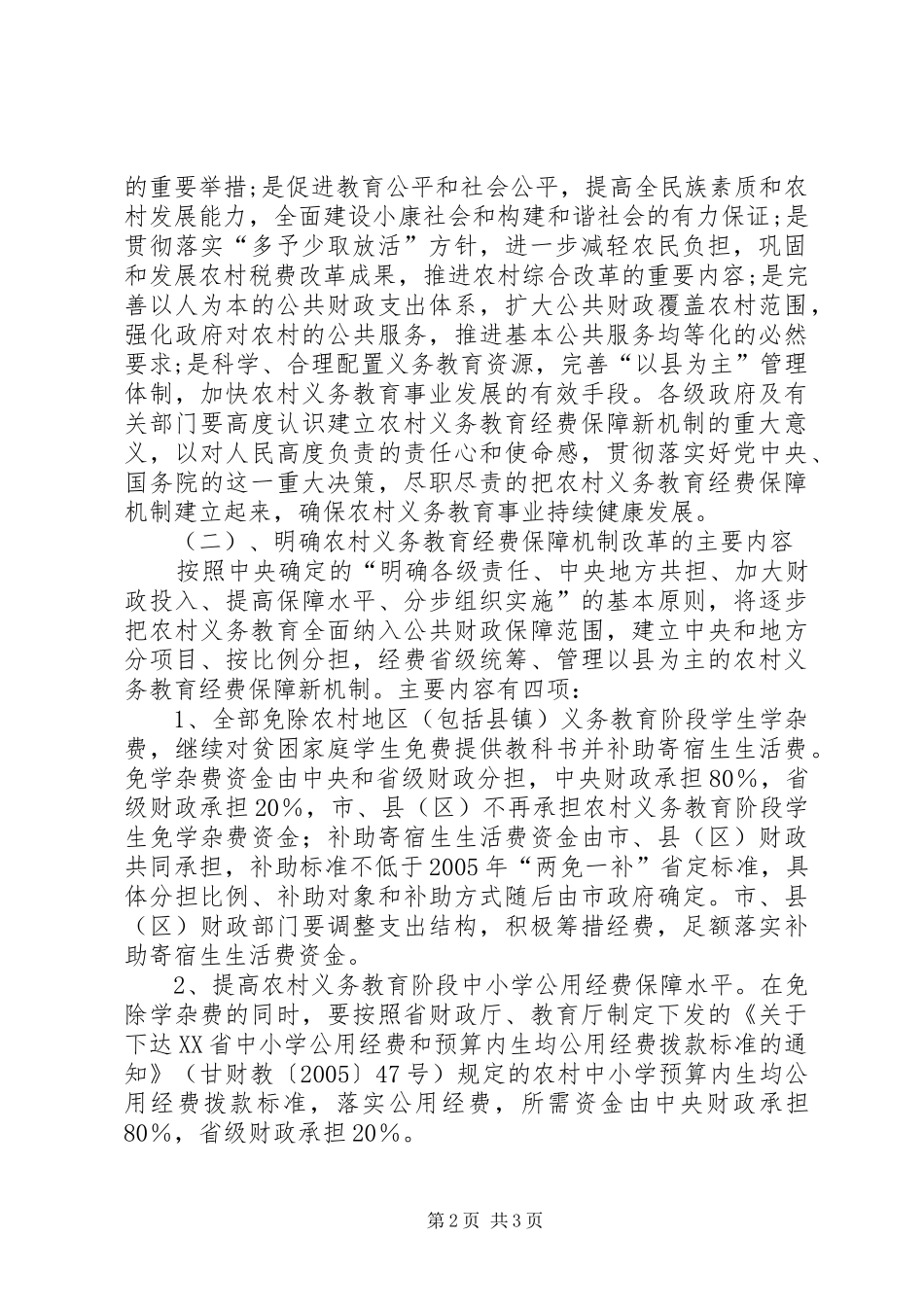 在全市农村义务教育经费保障机制改革工作会议上的讲话发言_第2页