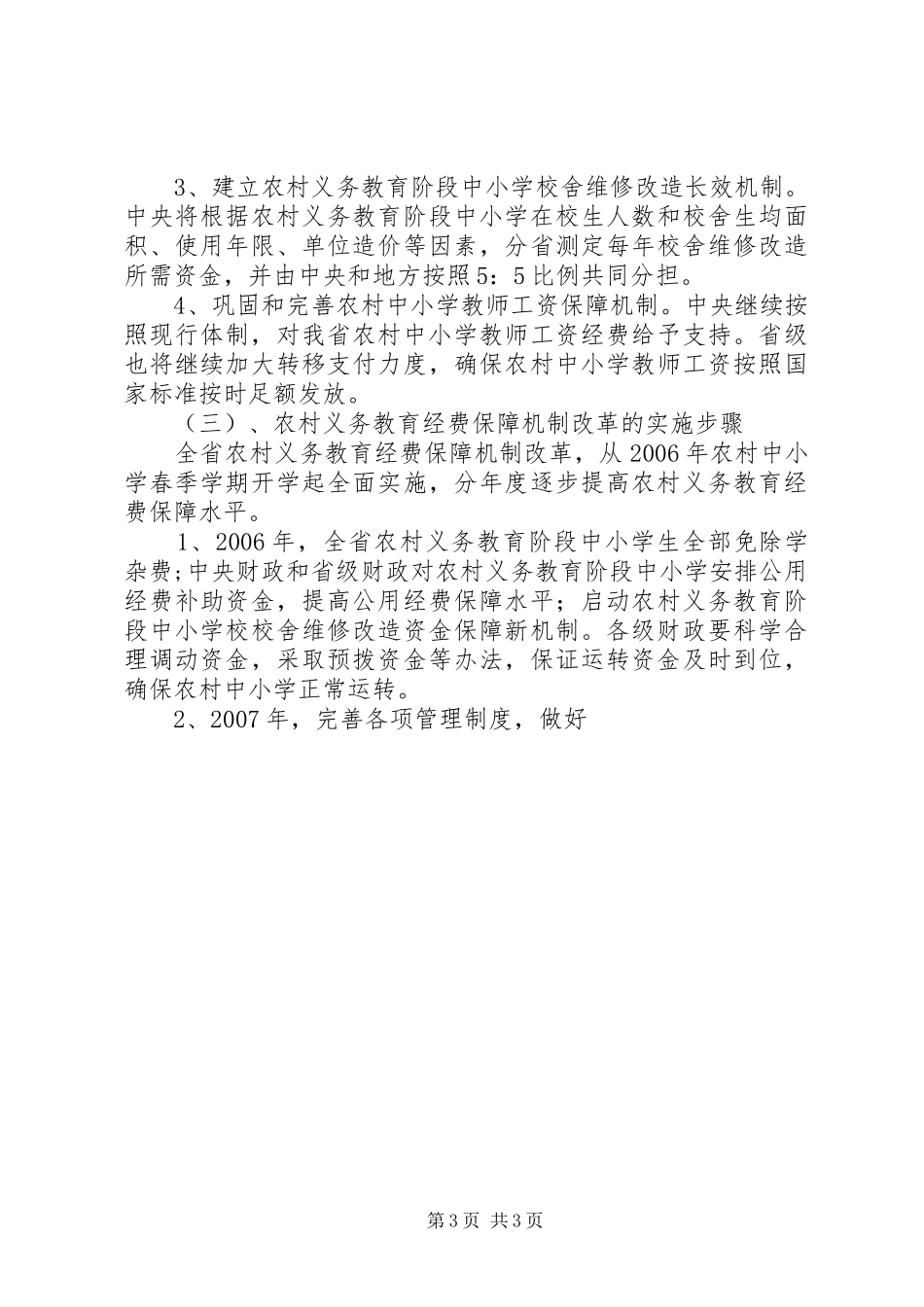 在全市农村义务教育经费保障机制改革工作会议上的讲话发言_第3页