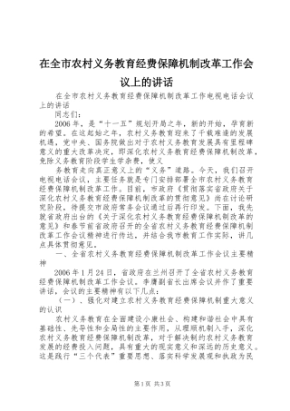 在全市农村义务教育经费保障机制改革工作会议上的讲话发言