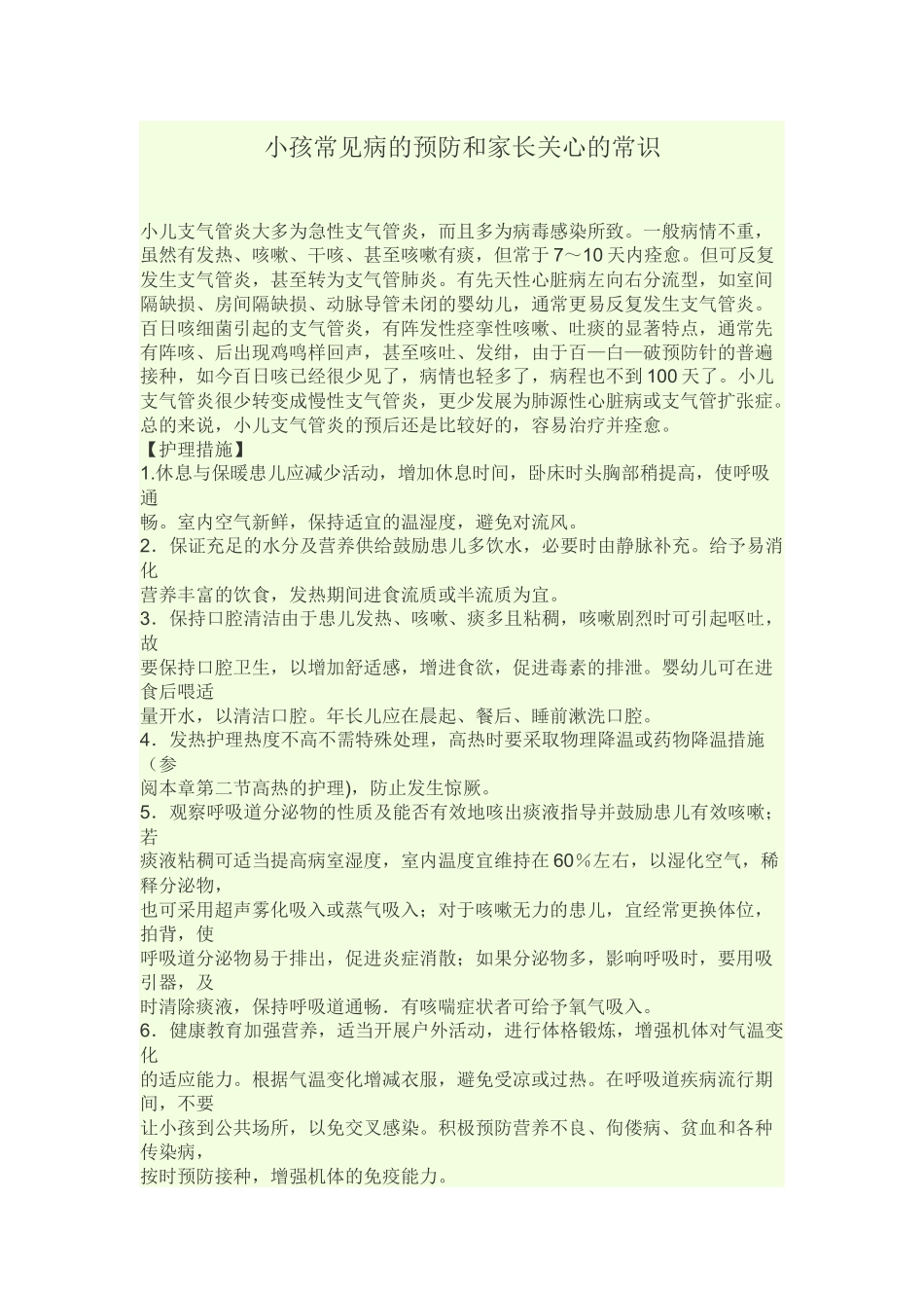 小孩常见病的预防和家长关心的常识_第1页