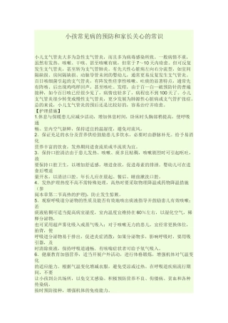 小孩常见病的预防和家长关心的常识