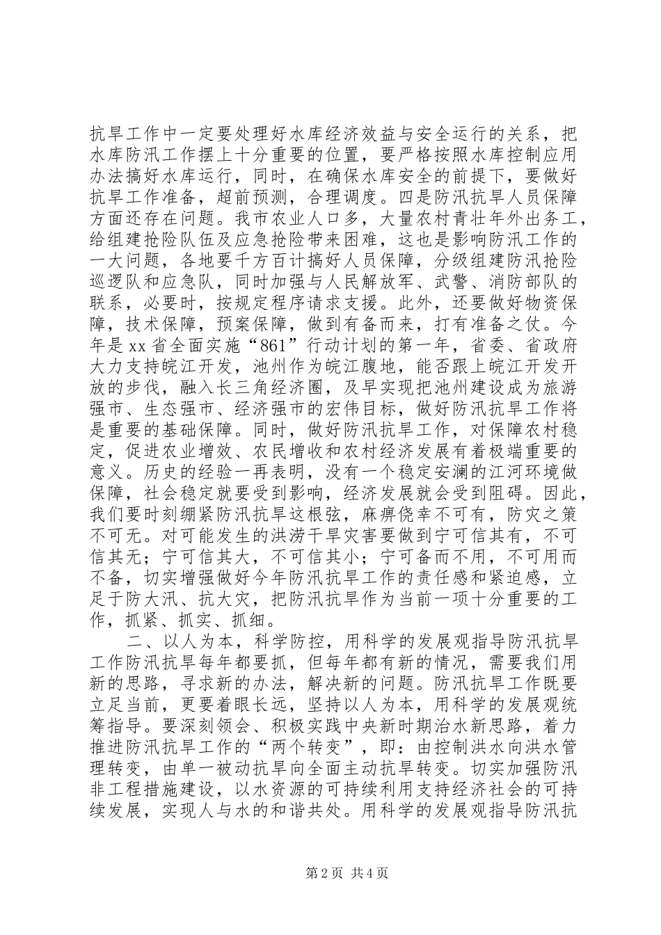 副市长在全市防汛抗旱工作会议上的讲话发言_1_第2页