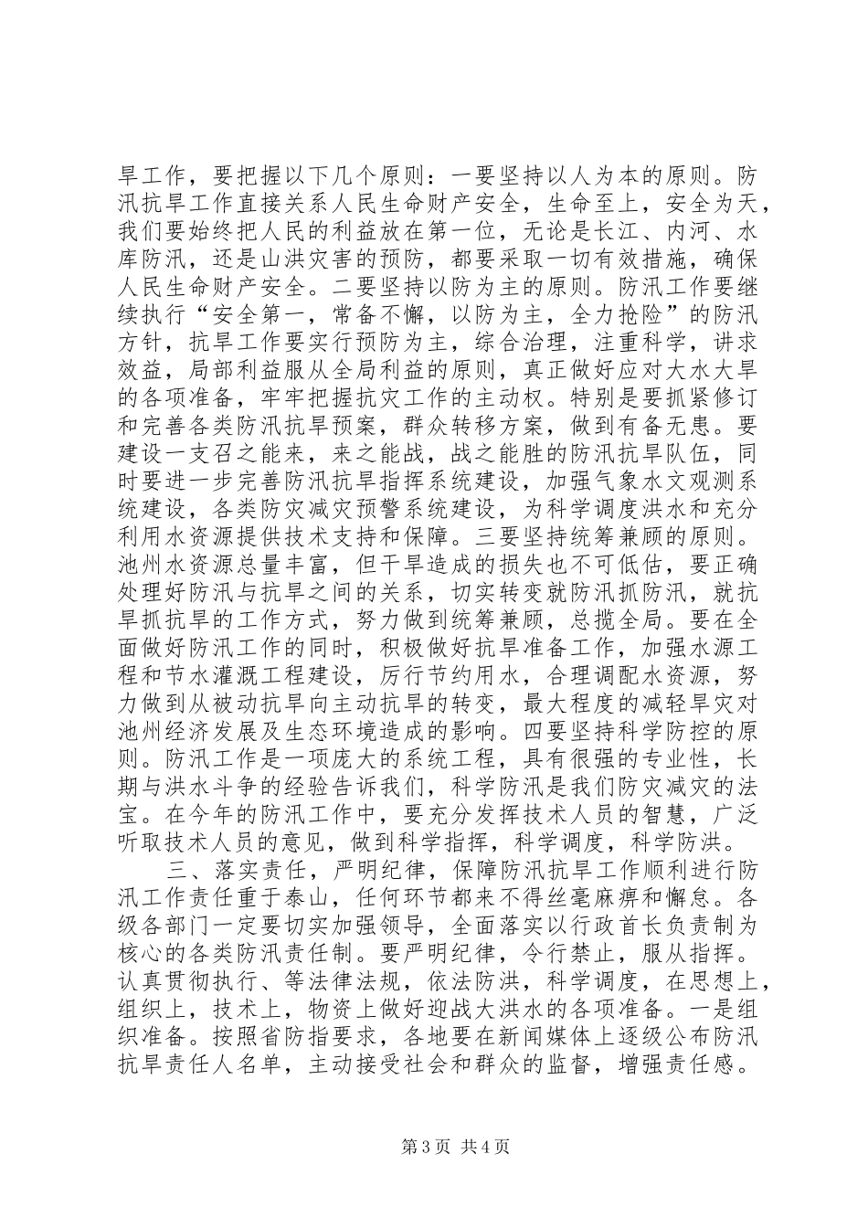 副市长在全市防汛抗旱工作会议上的讲话发言_1_第3页