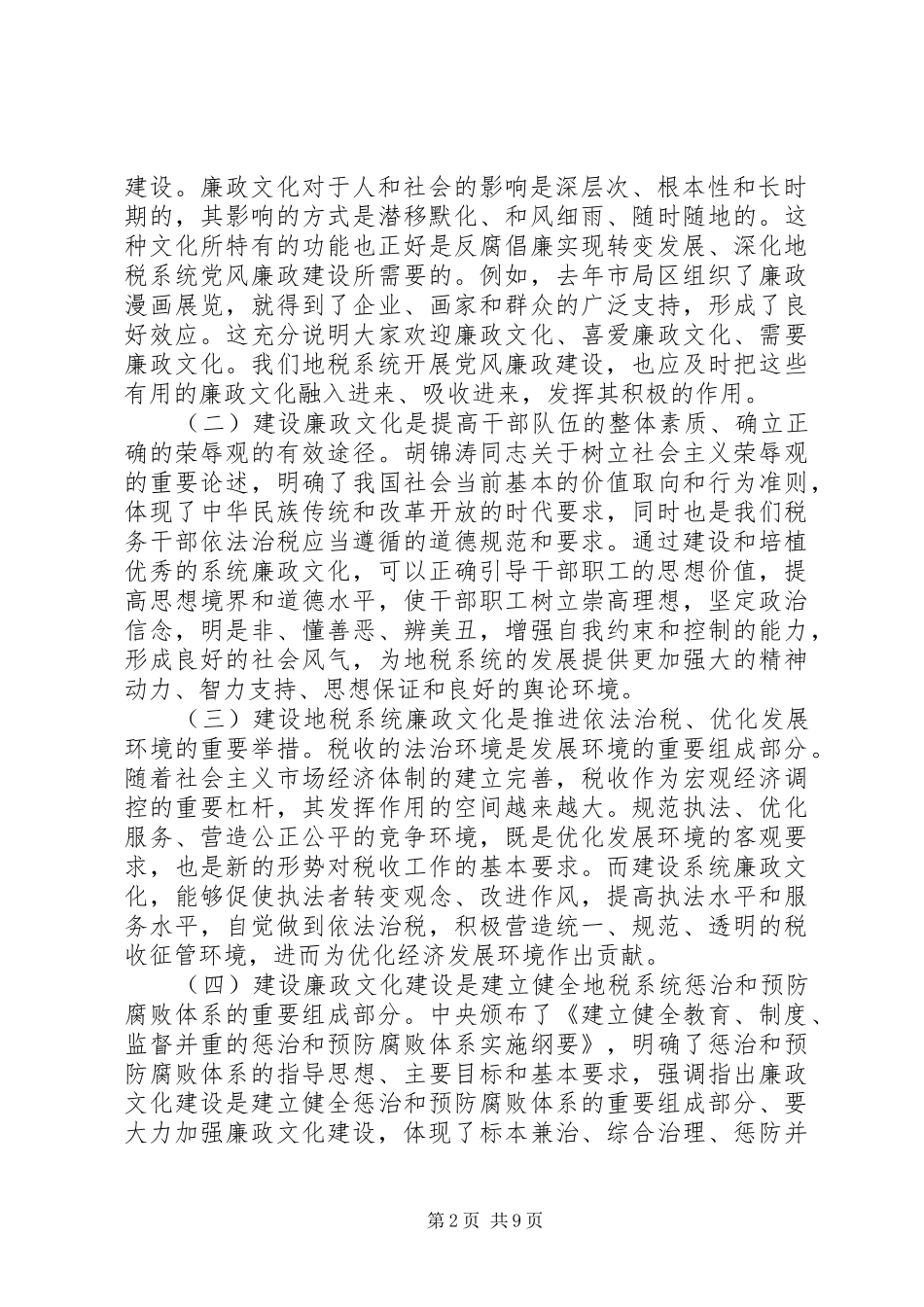 在全市地税系统廉政文化建设工作座谈会上的讲话发言_第2页