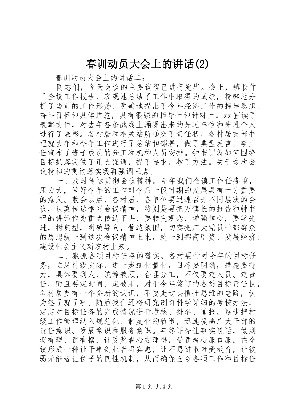 春训动员大会上的讲话_第1页