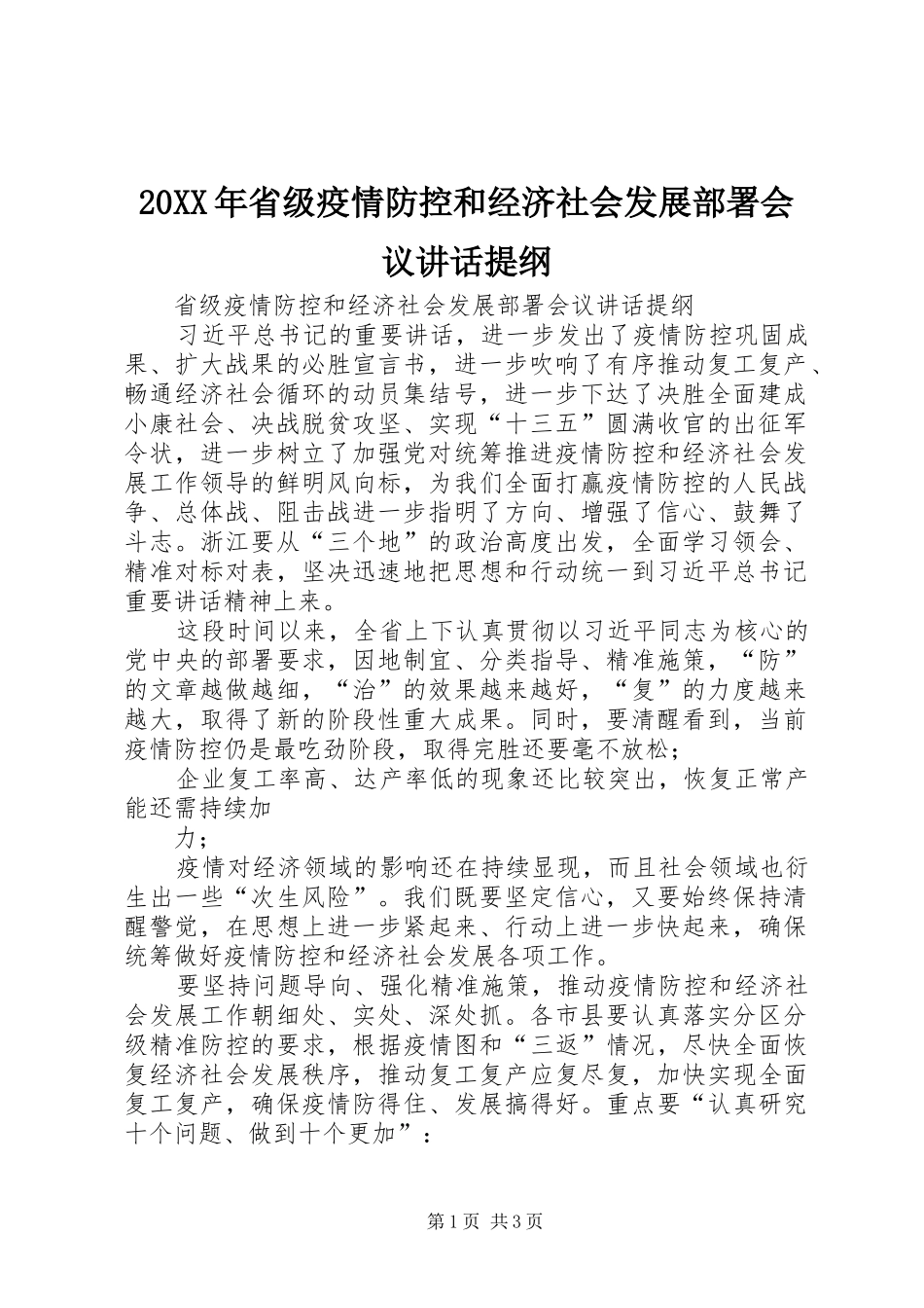 20XX年省级疫情防控和经济社会发展部署会议讲话发言提纲_第1页