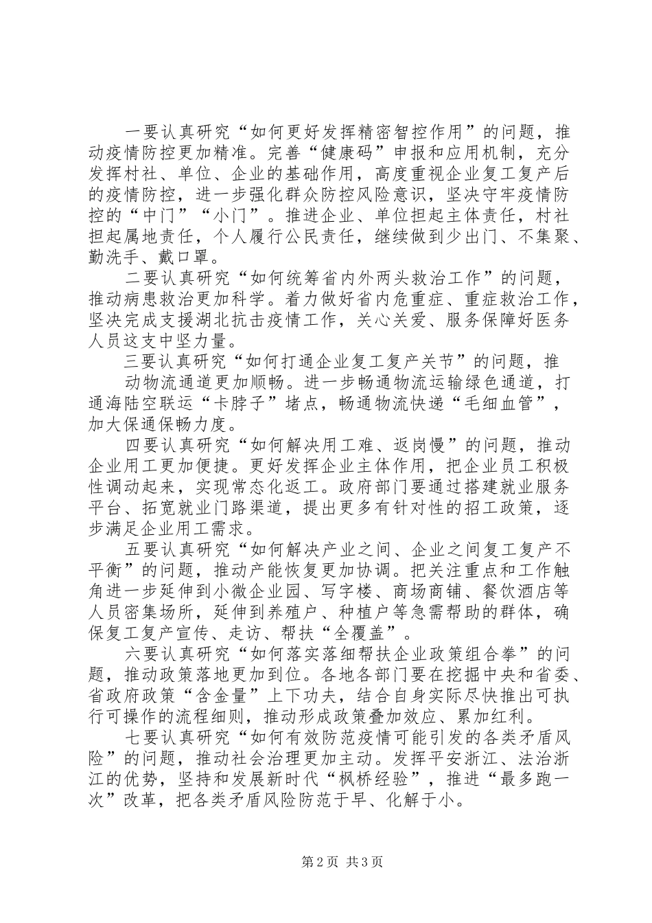 20XX年省级疫情防控和经济社会发展部署会议讲话发言提纲_第2页