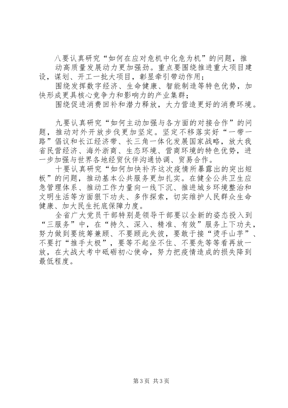 20XX年省级疫情防控和经济社会发展部署会议讲话发言提纲_第3页