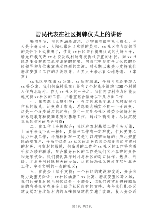 居民代表在社区揭牌仪式上的讲话发言