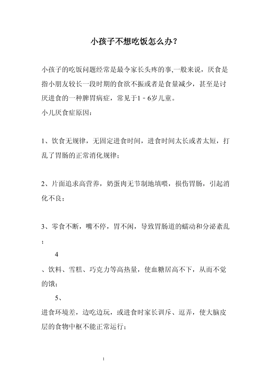 小孩不想吃饭怎么办？_第1页