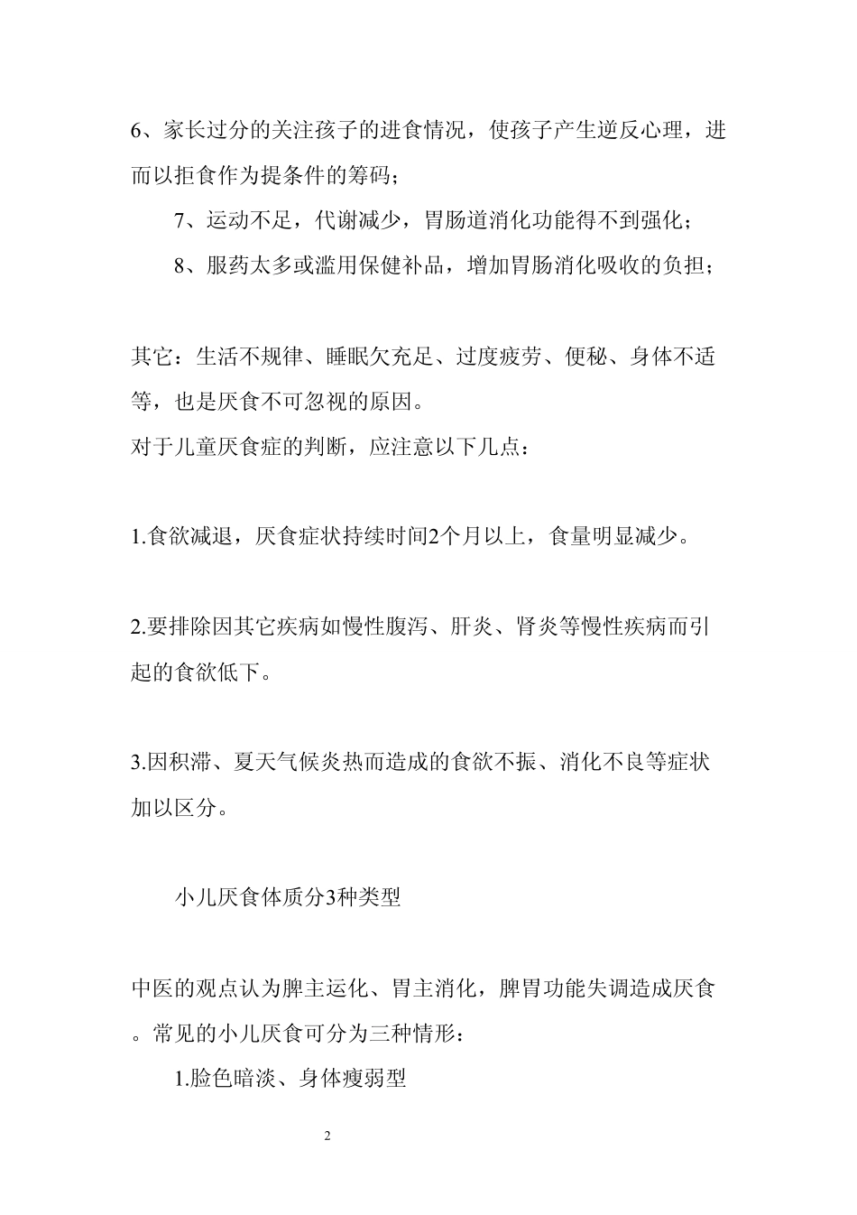 小孩不想吃饭怎么办？_第2页