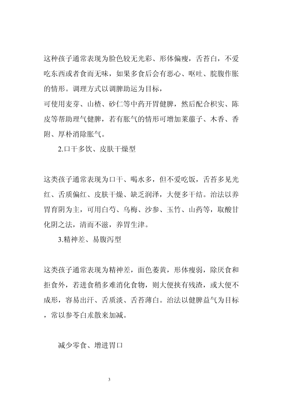 小孩不想吃饭怎么办？_第3页
