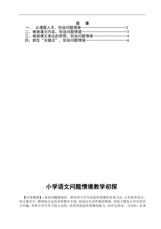 小学语文问题情境初探