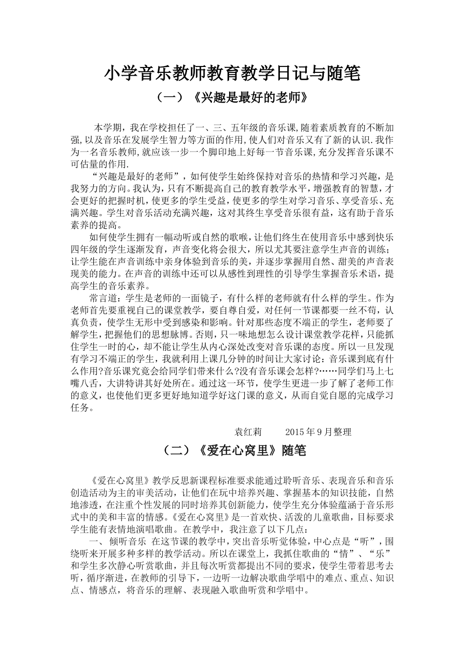 小学音乐教师教育教学日记与随笔_第1页