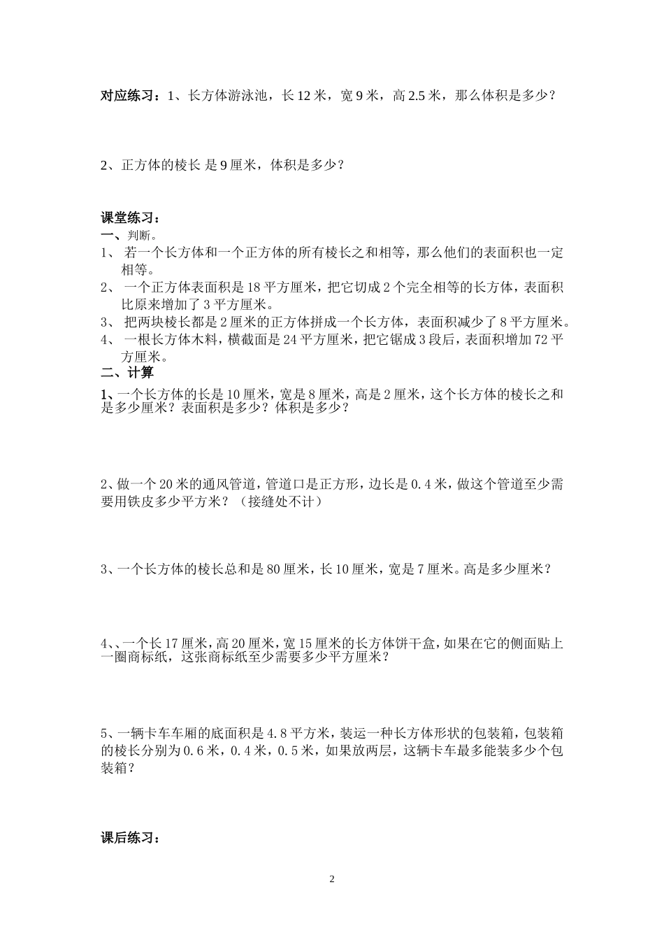 小学辅导讲义长方体与正方体表面积与体积_第2页