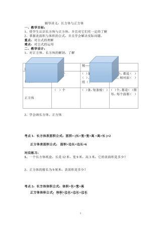 小学辅导讲义长方体与正方体表面积与体积