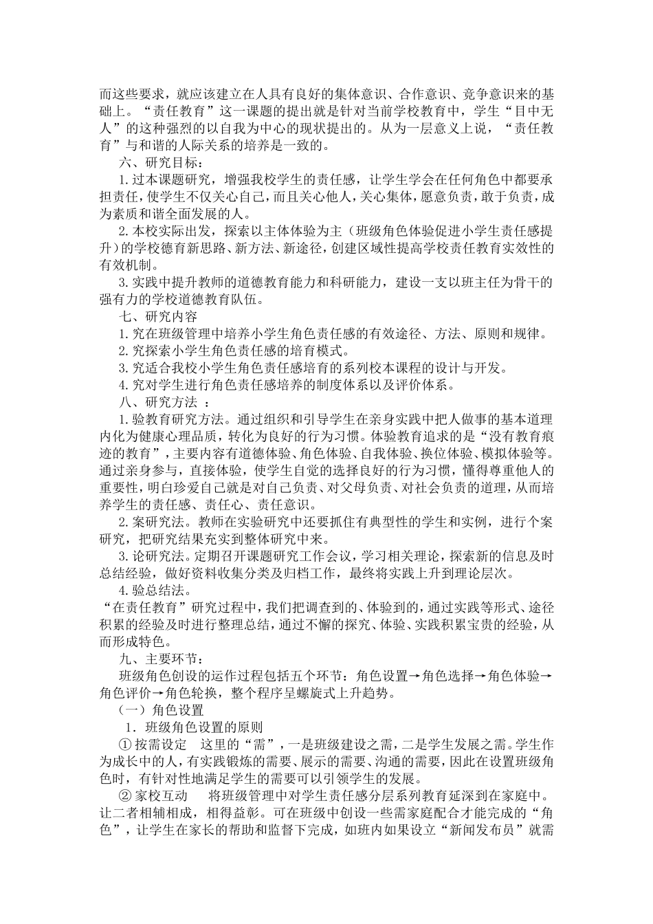 小学责任教育课题方案_第2页