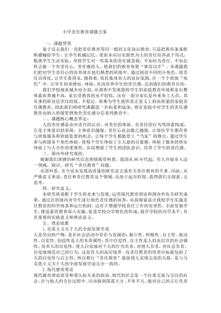 小学责任教育课题方案