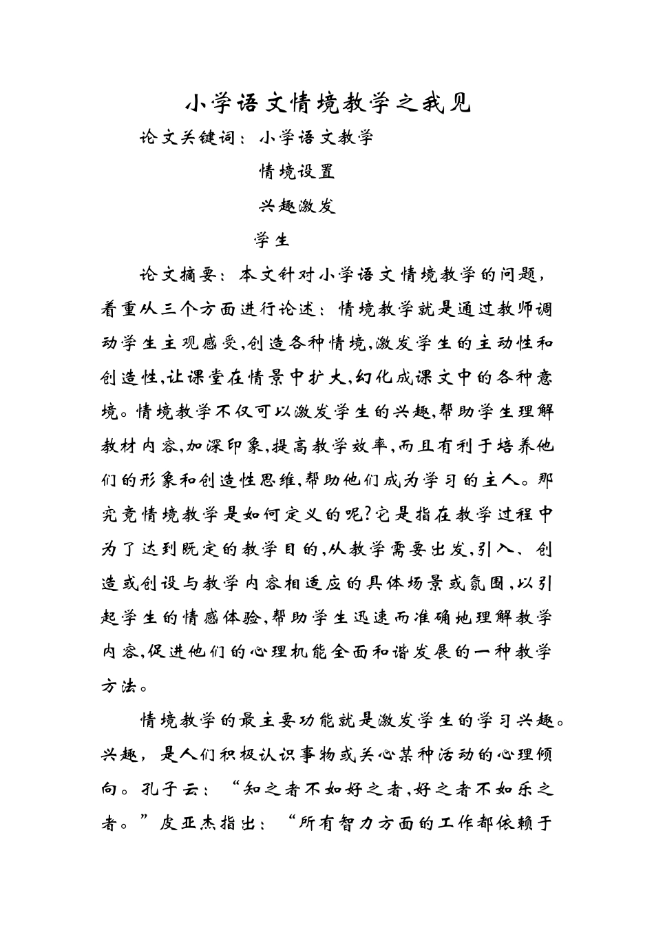 小学语文情境教学之我见_第2页