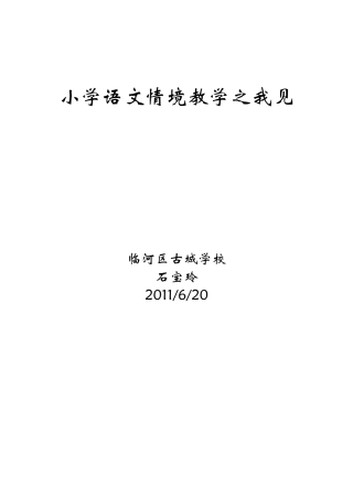 小学语文情境教学之我见