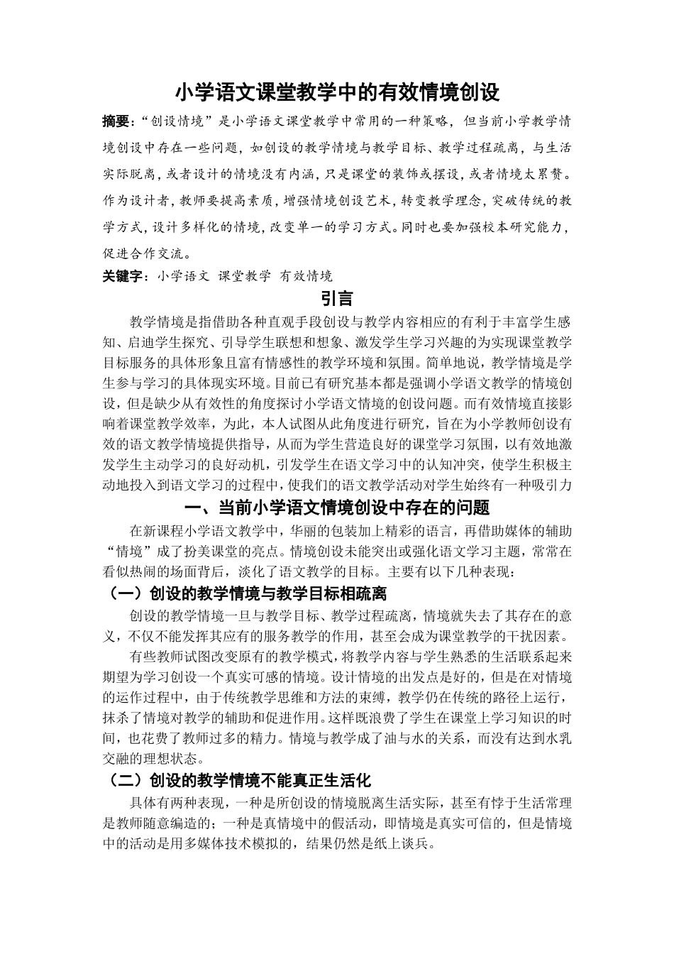 小学语文课堂教学中的有效情境创设_第1页
