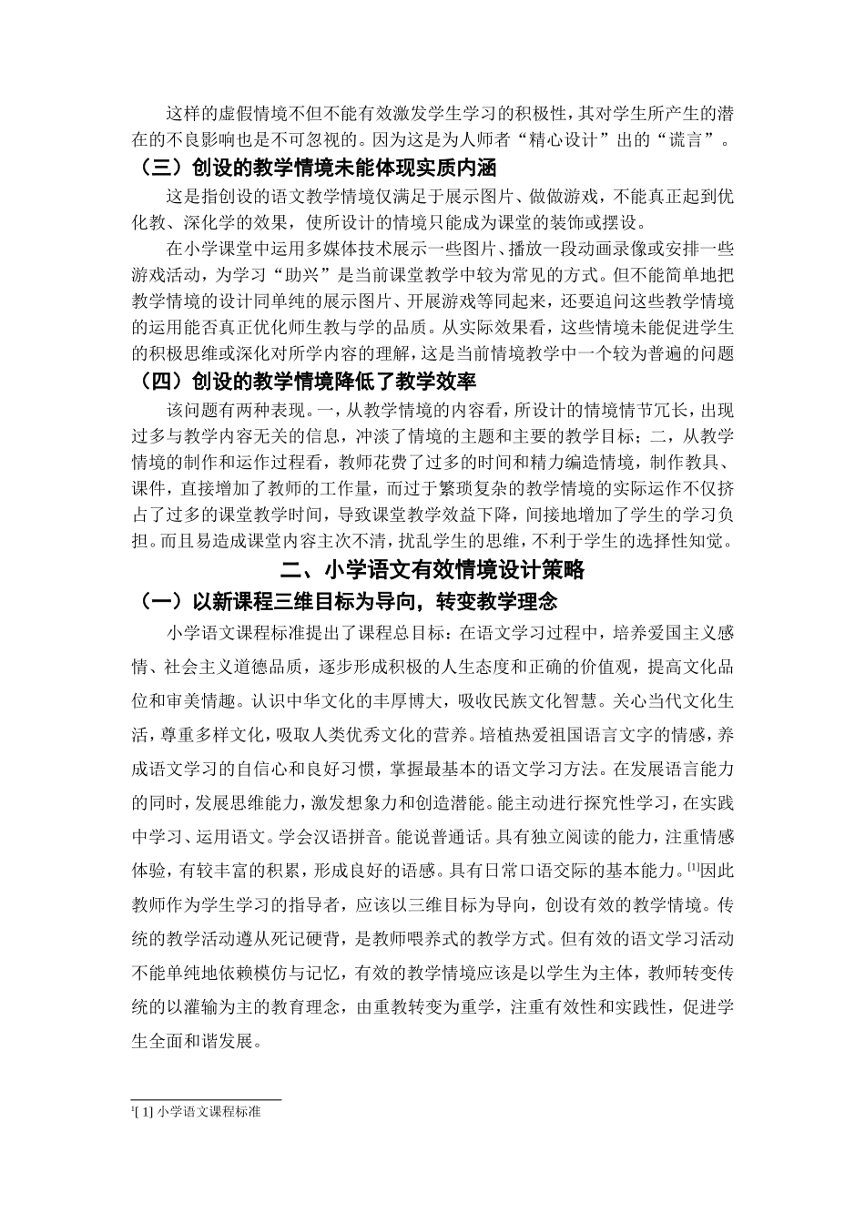 小学语文课堂教学中的有效情境创设_第2页