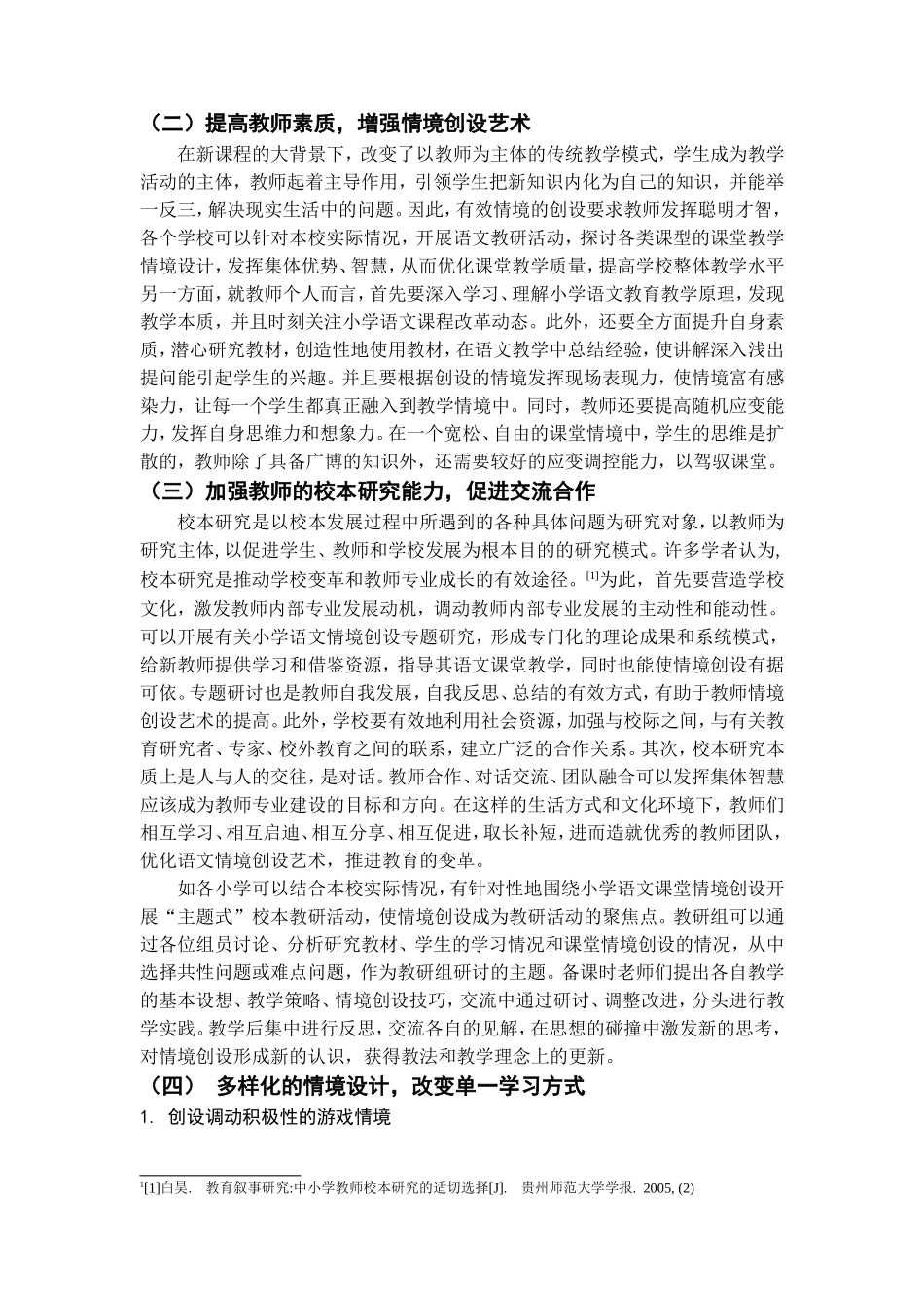 小学语文课堂教学中的有效情境创设_第3页