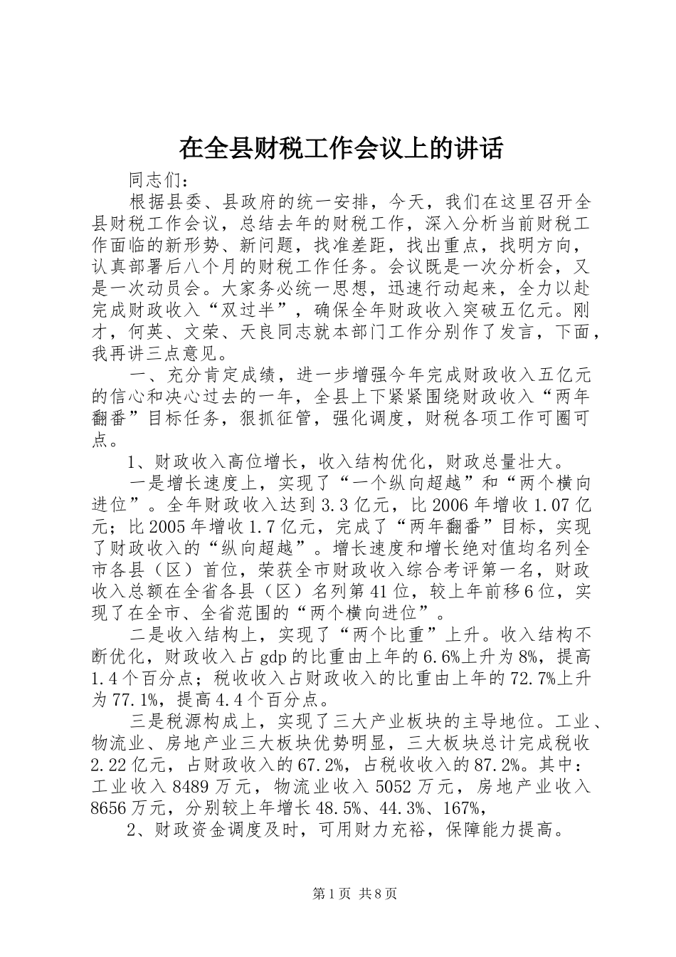在全县财税工作会议上的讲话发言_第1页