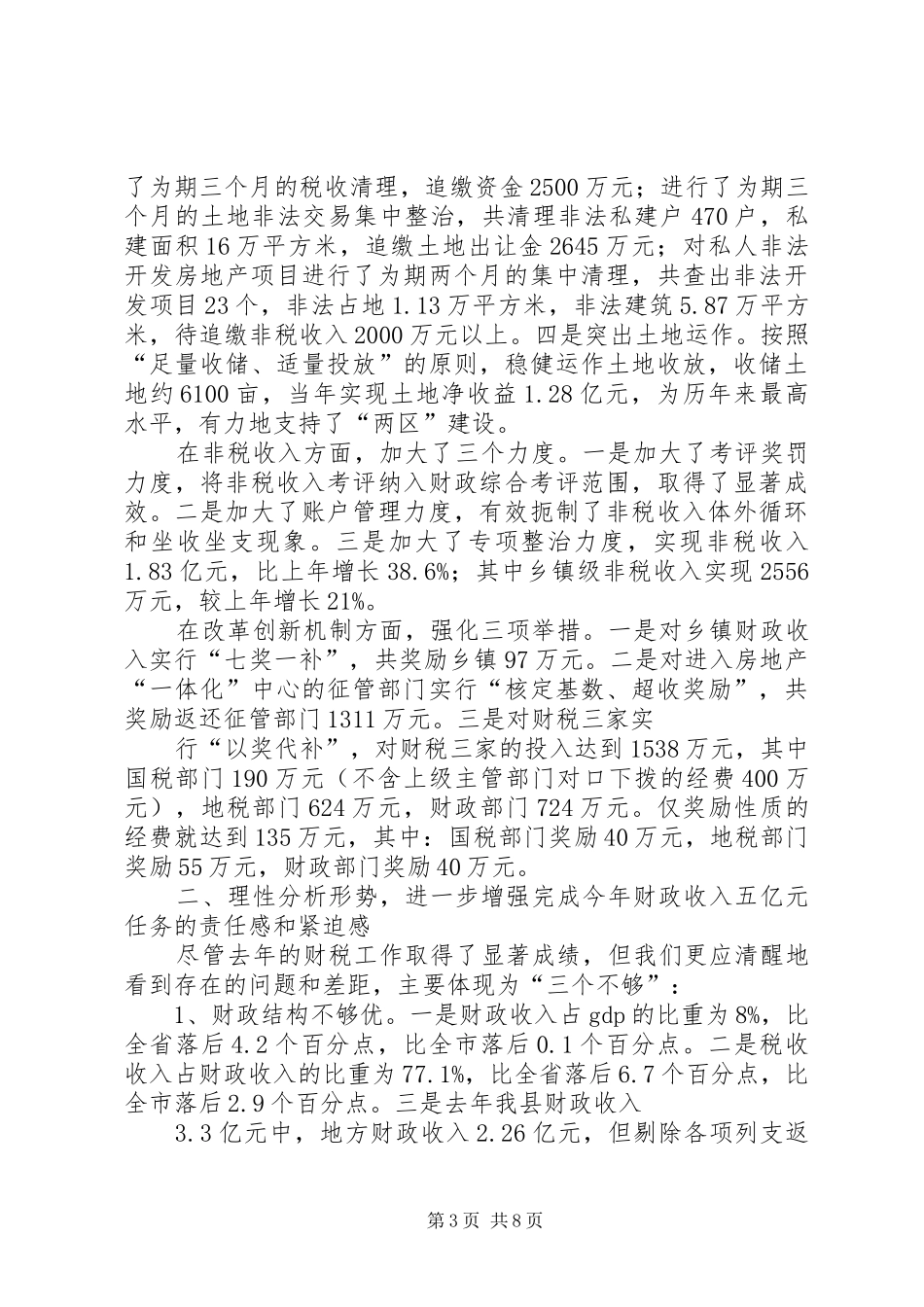 在全县财税工作会议上的讲话发言_第3页