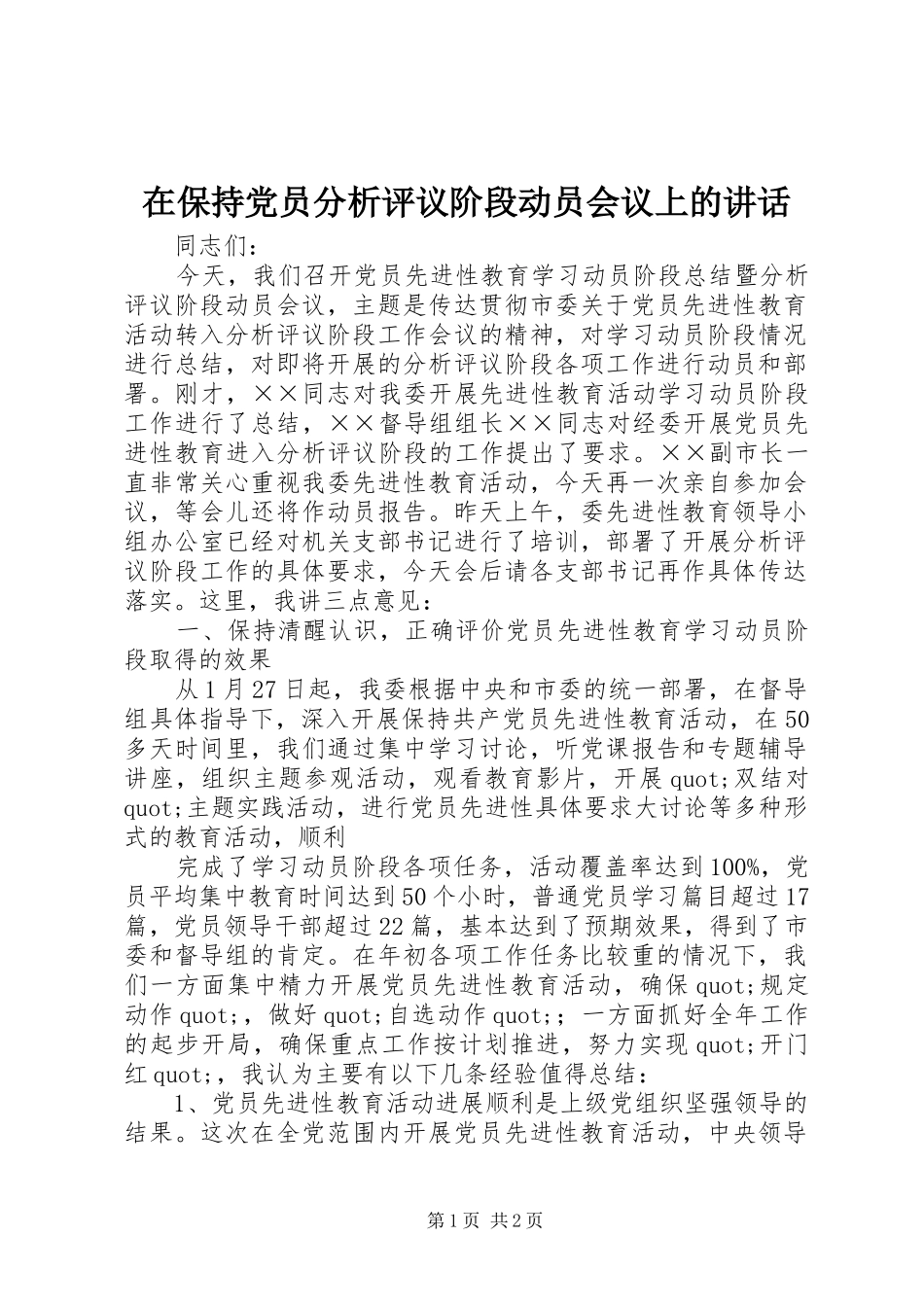 在保持党员分析评议阶段动员会议上的讲话发言_第1页
