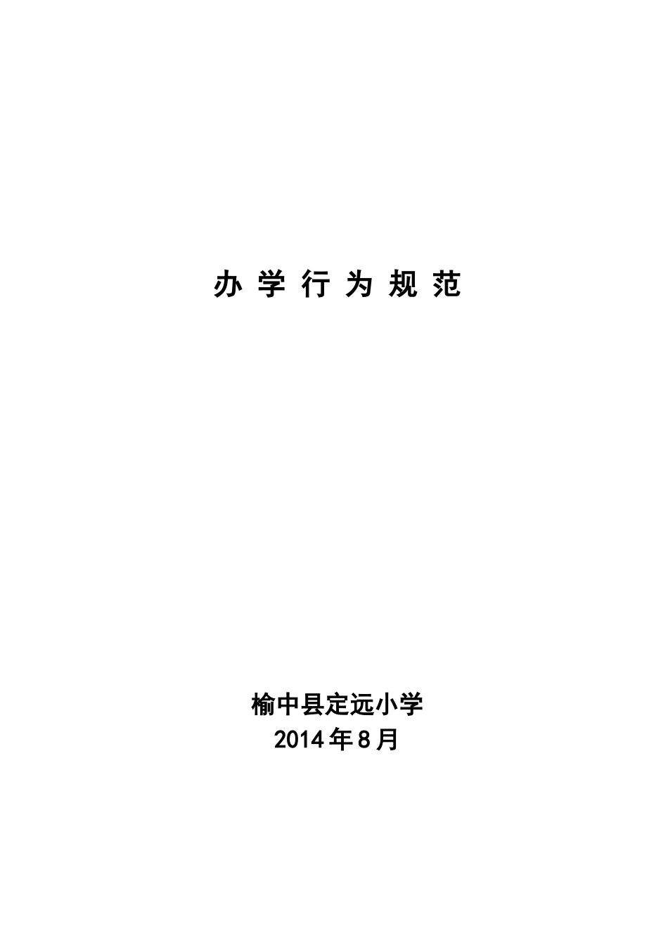 小学规范办学行为_第1页