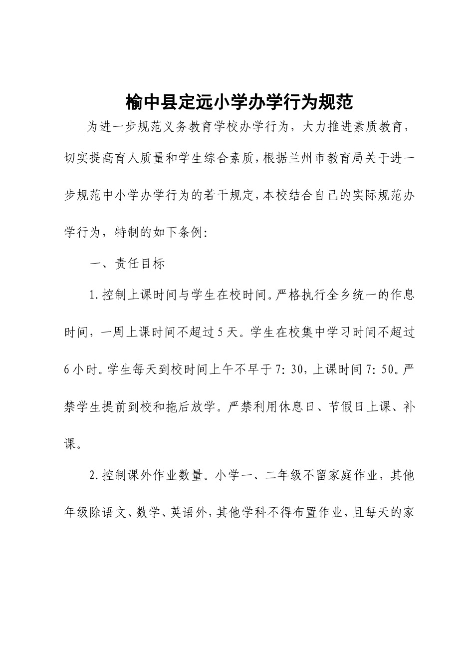 小学规范办学行为_第2页