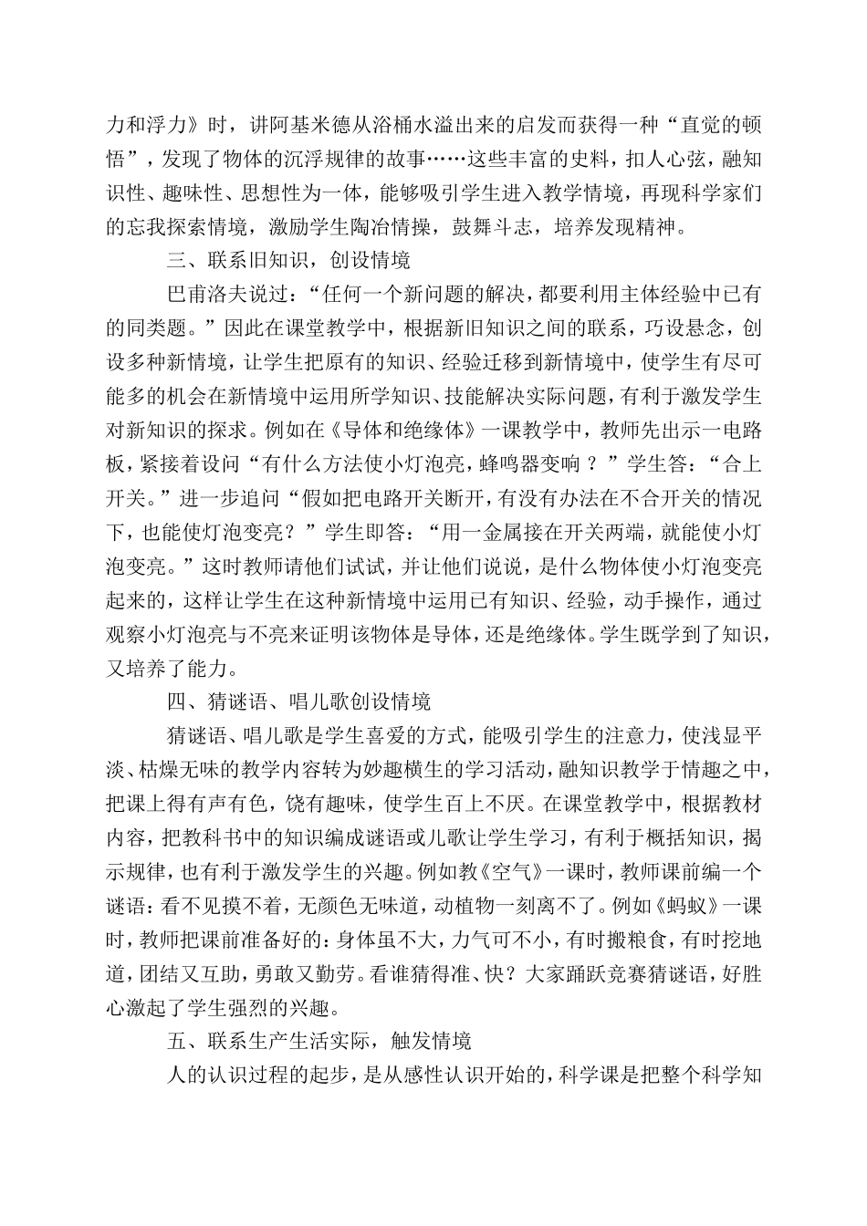 小学科学课堂教学中的情境创设方法探讨_第2页