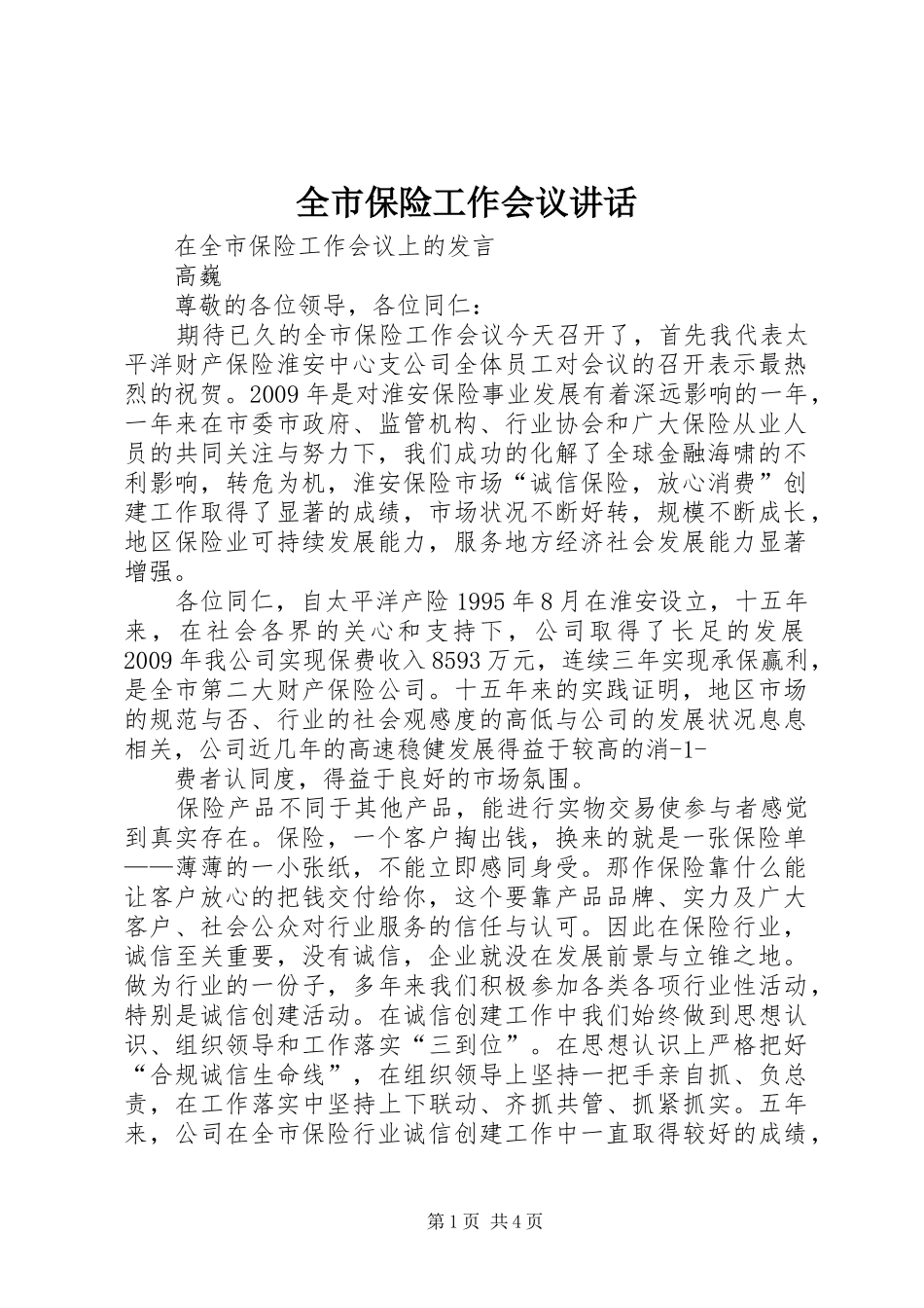 全市保险工作会议讲话发言_第1页