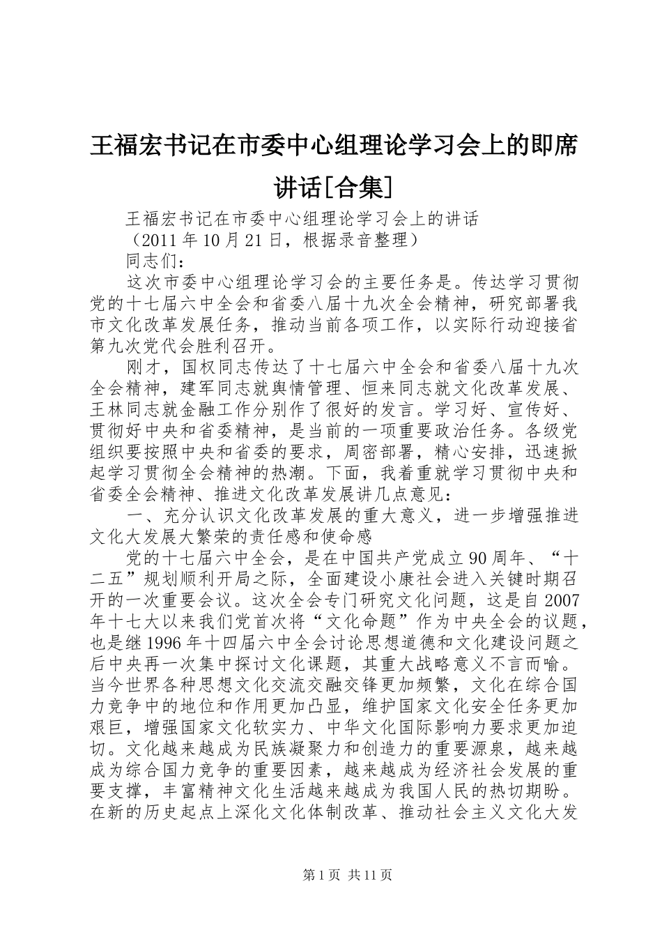王福宏书记在市委中心组理论学习会上的即席讲话发言[合集]_第1页