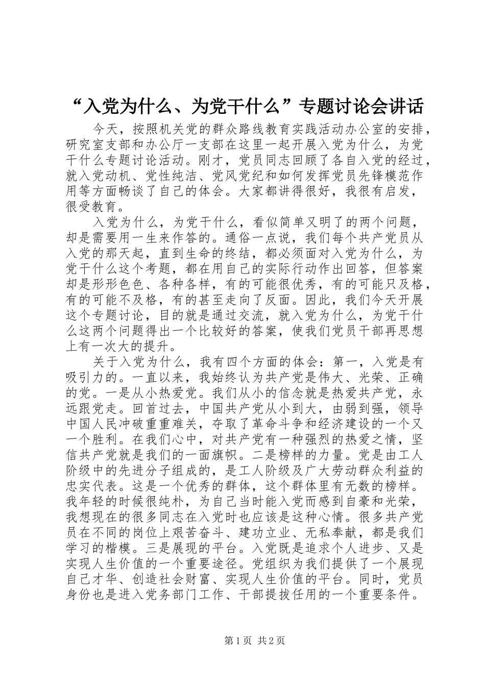 “入党为什么、为党干什么”专题讨论会讲话发言_第1页