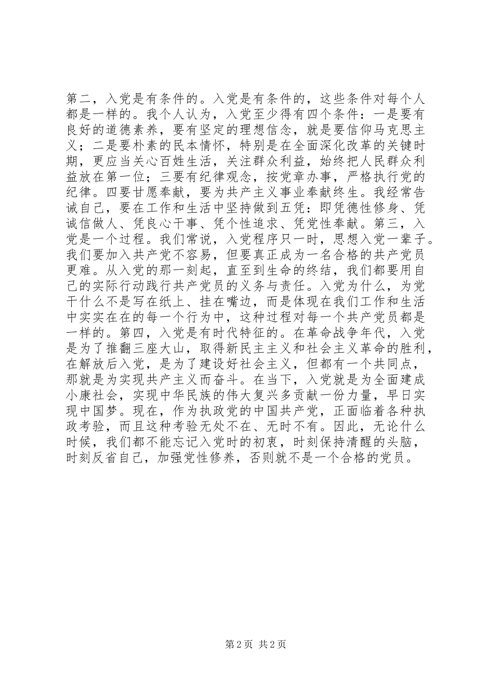 “入党为什么、为党干什么”专题讨论会讲话发言_第2页