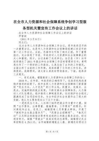 在全市人力资源和社会保障系统争创学习型服务型机关暨宣传工作会议上的讲话发言