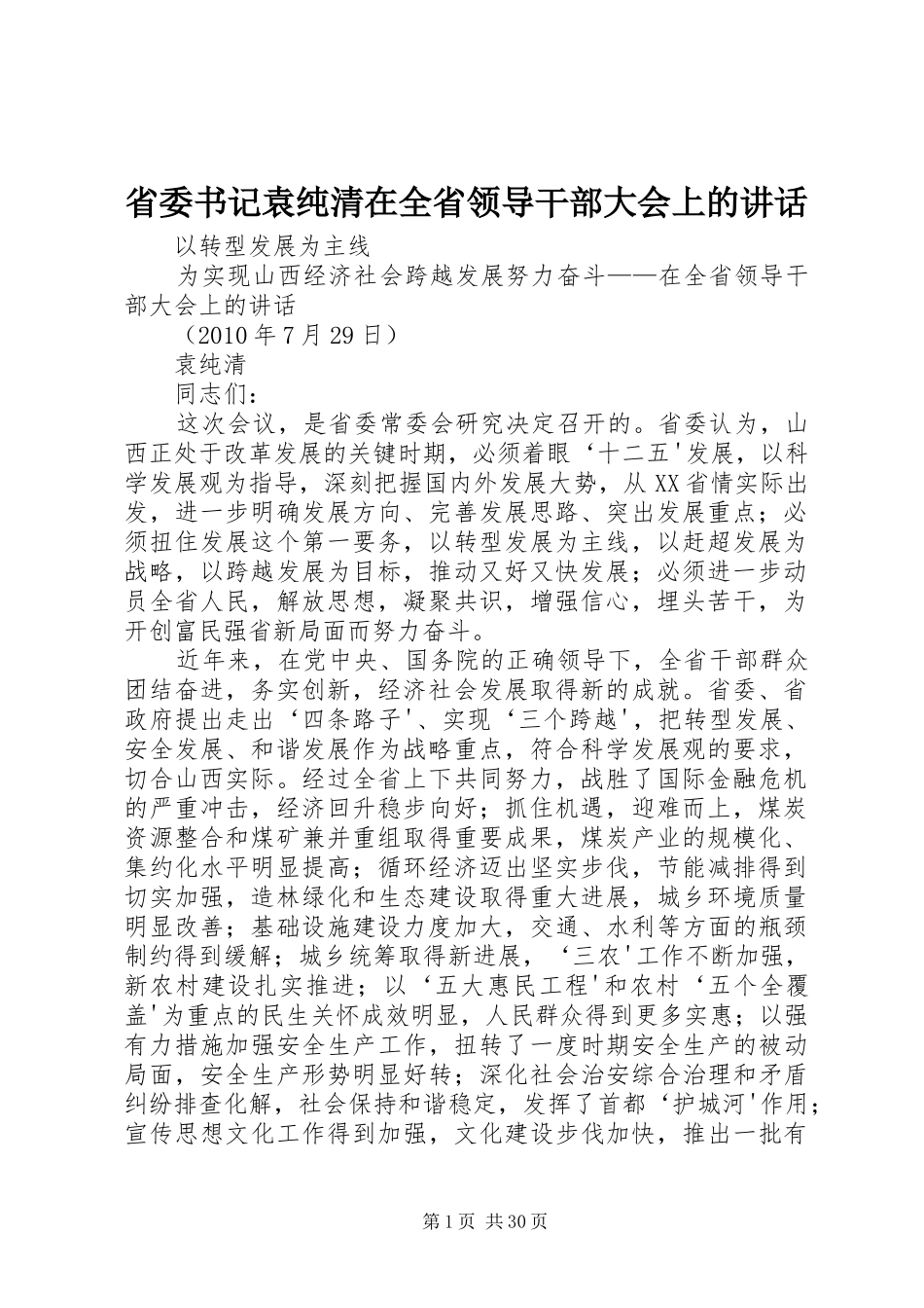 省委书记袁纯清在全省领导干部大会上的讲话发言_第1页
