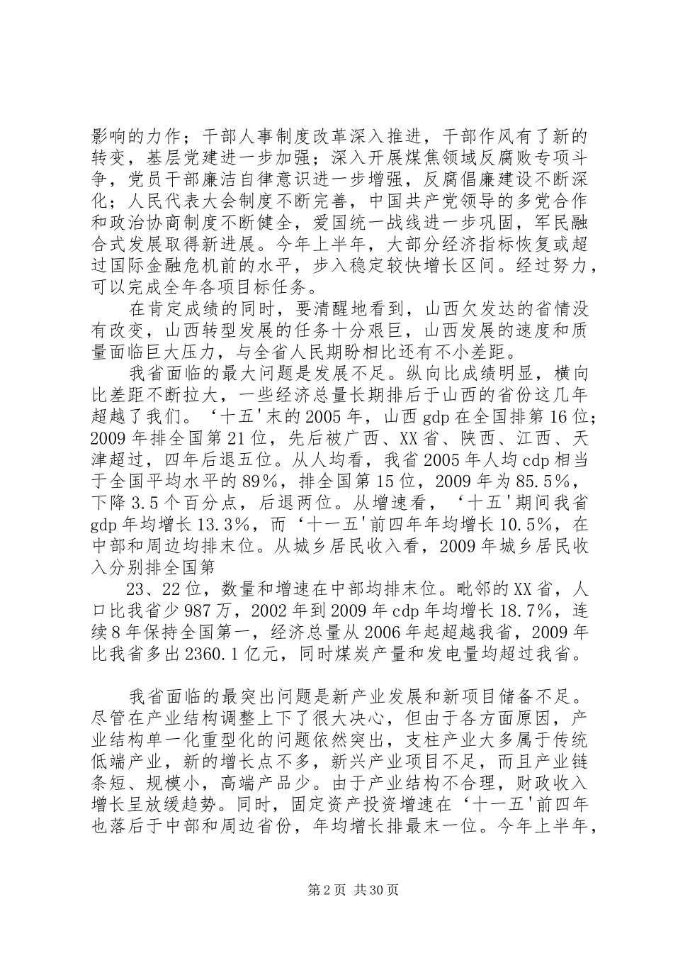 省委书记袁纯清在全省领导干部大会上的讲话发言_第2页