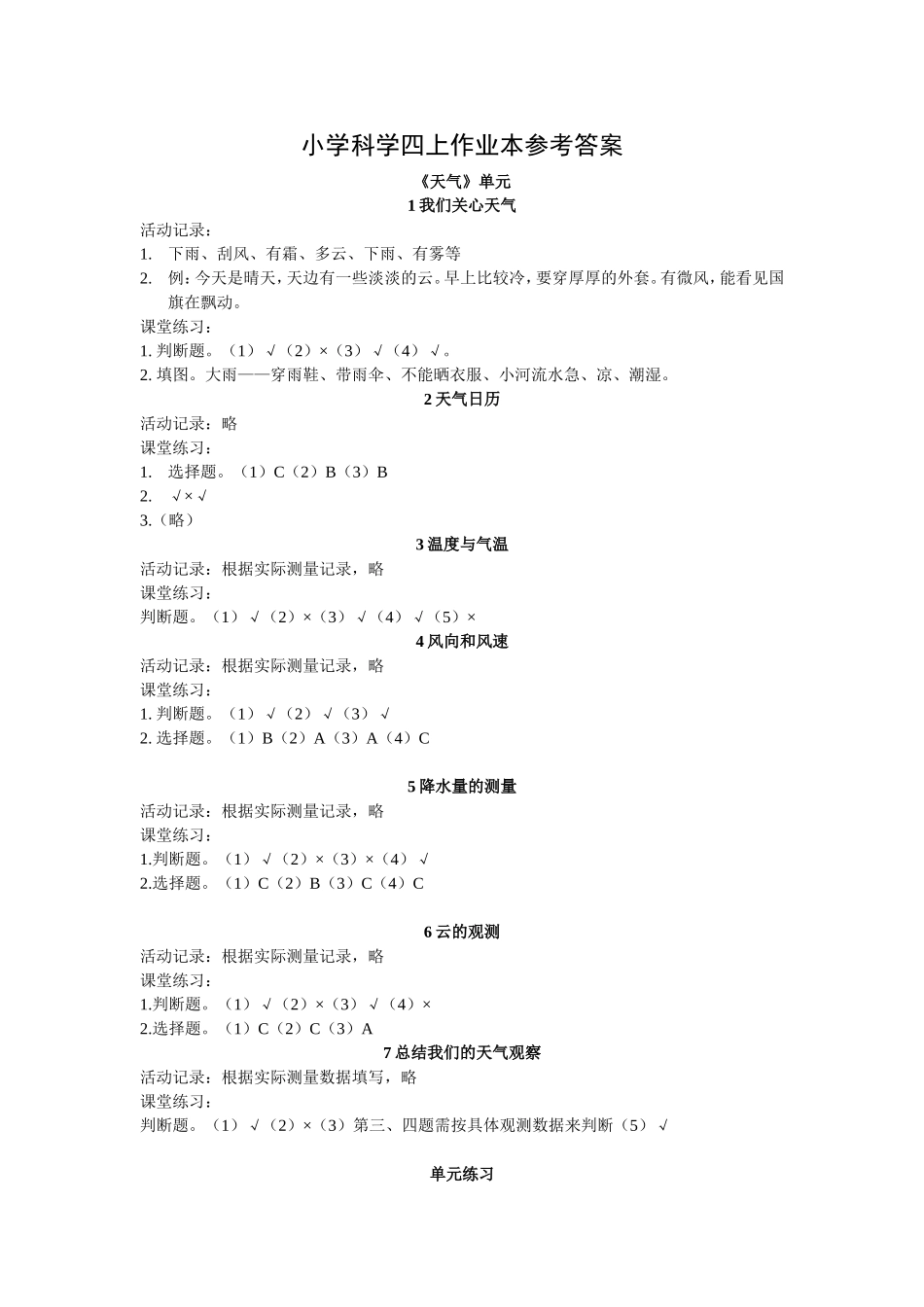 小学科学四上作业本参考答案_第1页