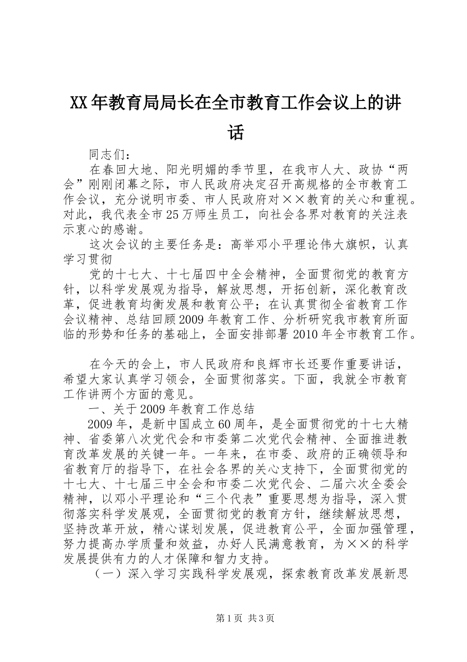 XX年教育局局长在全市教育工作会议上的讲话发言_第1页