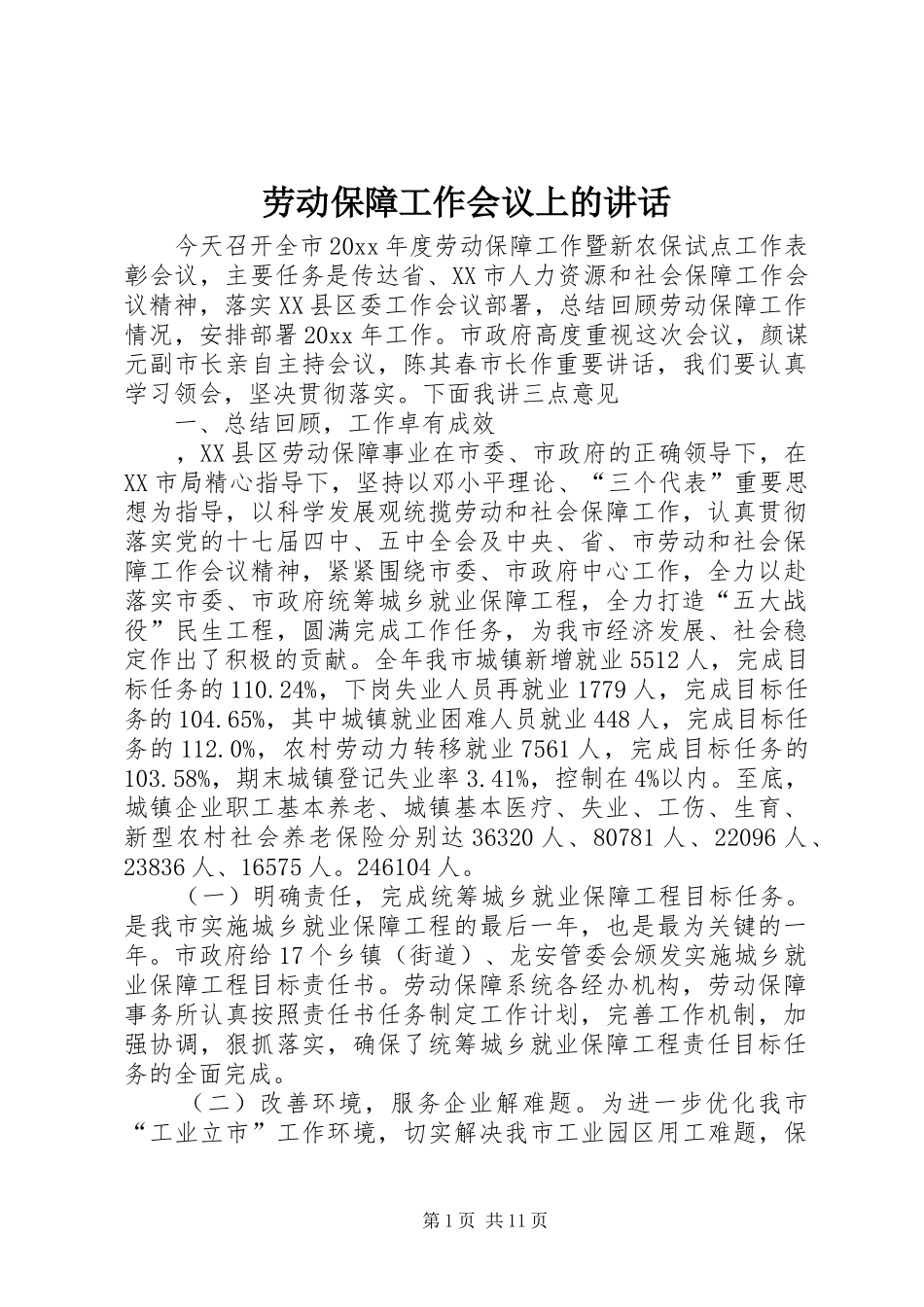 劳动保障工作会议上的讲话发言_第1页