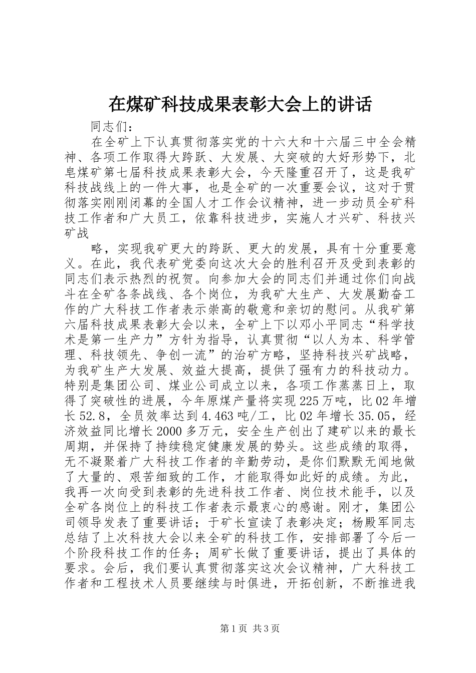 在煤矿科技成果表彰大会上的讲话发言_第1页