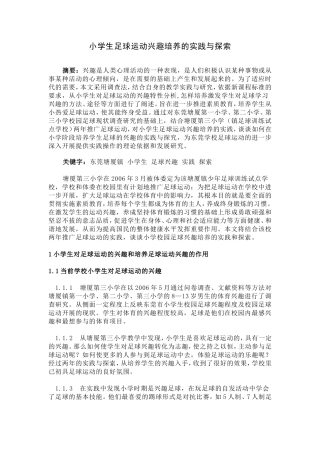 小学生足球运动兴趣培养的实践与探索