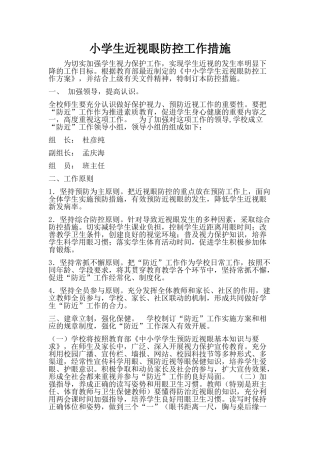 小学生近视眼防控措施