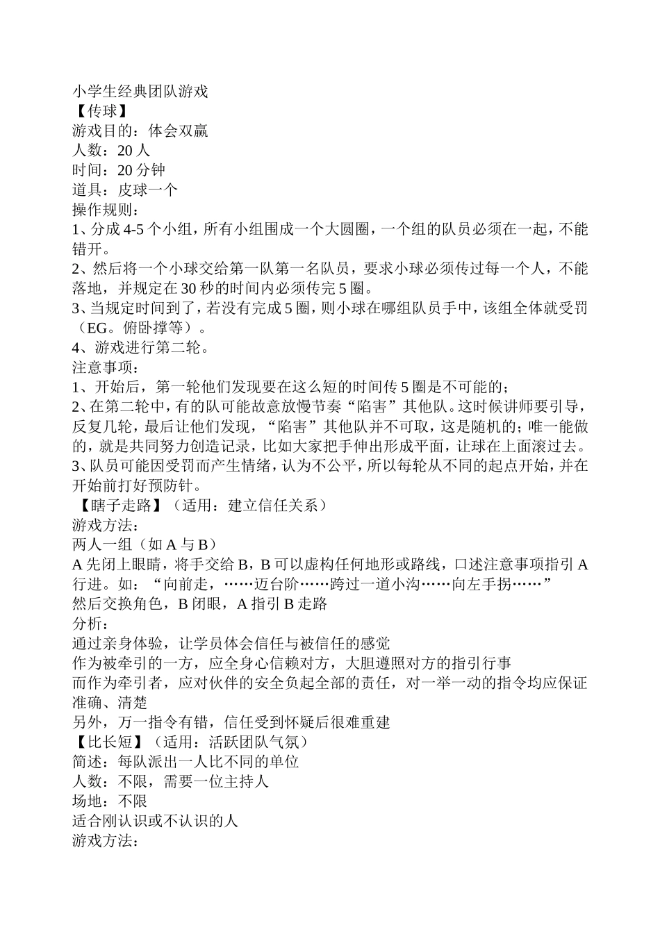 小学生经典团队游戏_第1页