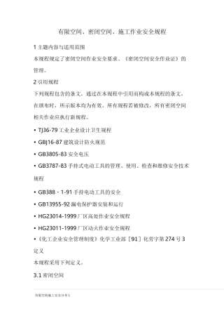 工程在有限空间、密闭空间施工作业安全措施