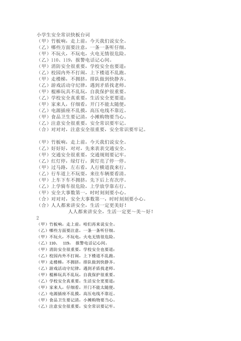 小学生安全常识快板台词_第1页