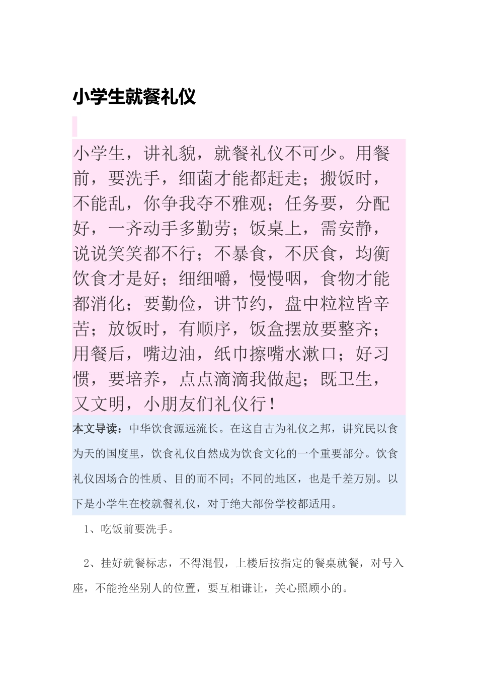 小学生就餐礼仪_第1页